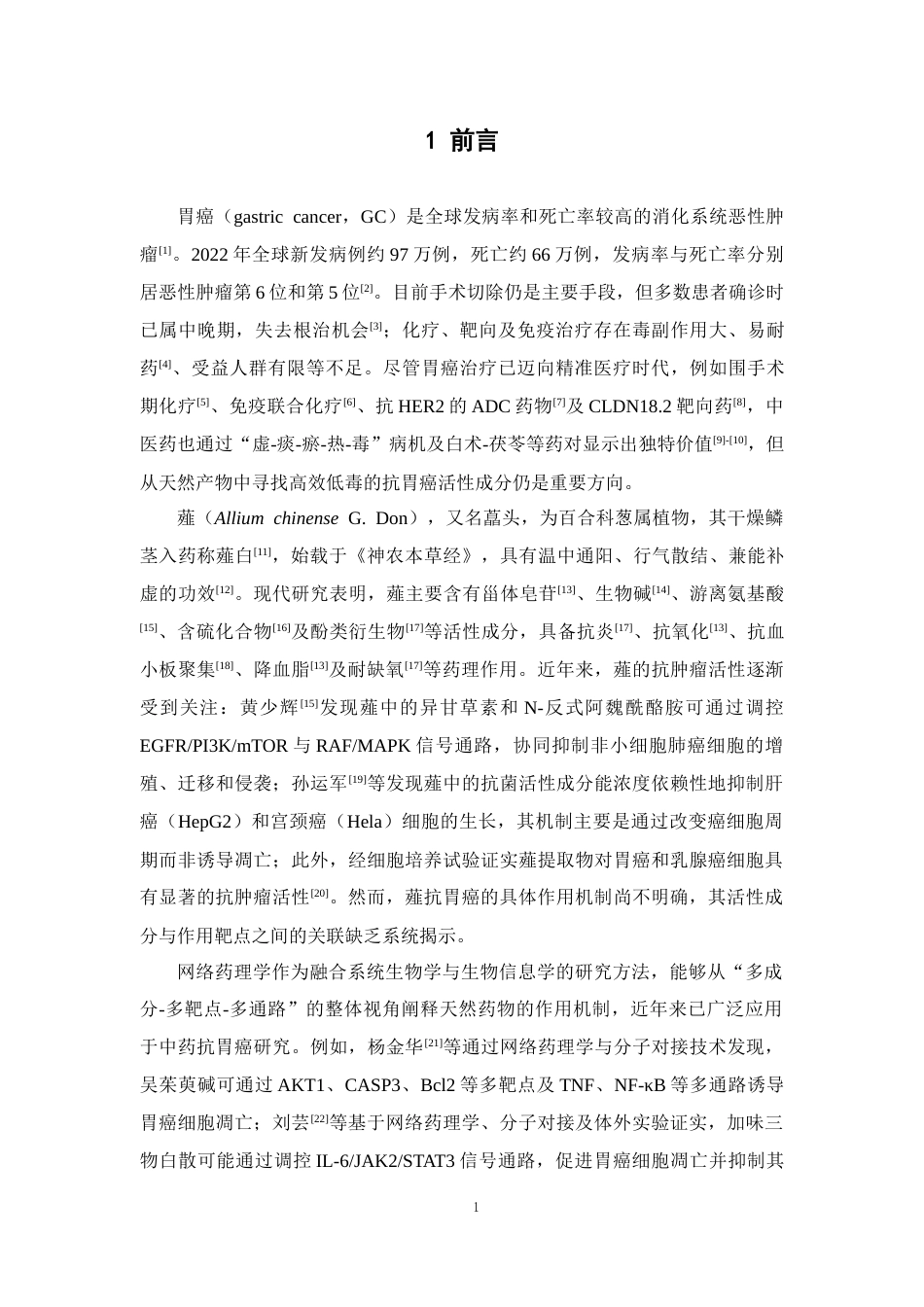 26年WP药学 基于网络药理学探讨薤抗胃癌作用及机制29.81-AI(11536字).docx_第8页