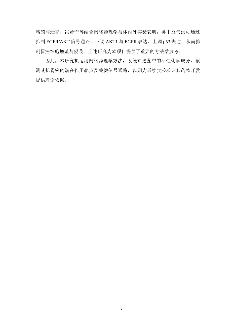 26年WP药学 基于网络药理学探讨薤抗胃癌作用及机制29.81-AI(11536字).docx_第9页
