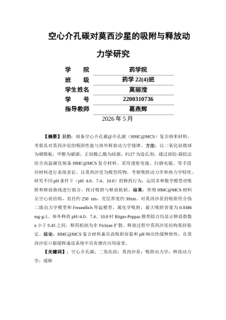 26年WP药学 空心介孔碳对莫西沙星的吸附与释放动力学研究22.6-AI(12238字).docx