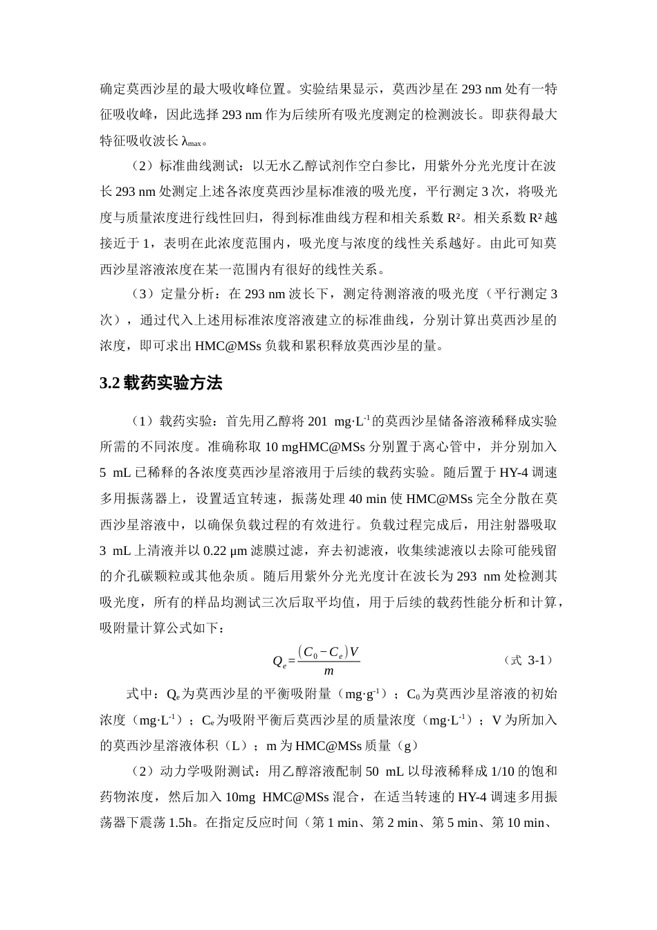 26年WP药学 空心介孔碳对莫西沙星的吸附与释放动力学研究22.6-AI(12238字).docx_第10页