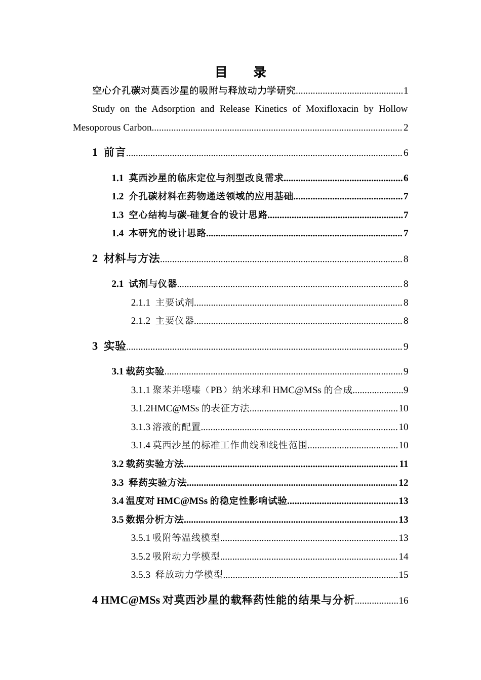 26年WP药学 空心介孔碳对莫西沙星的吸附与释放动力学研究22.6-AI(12238字).docx_第3页