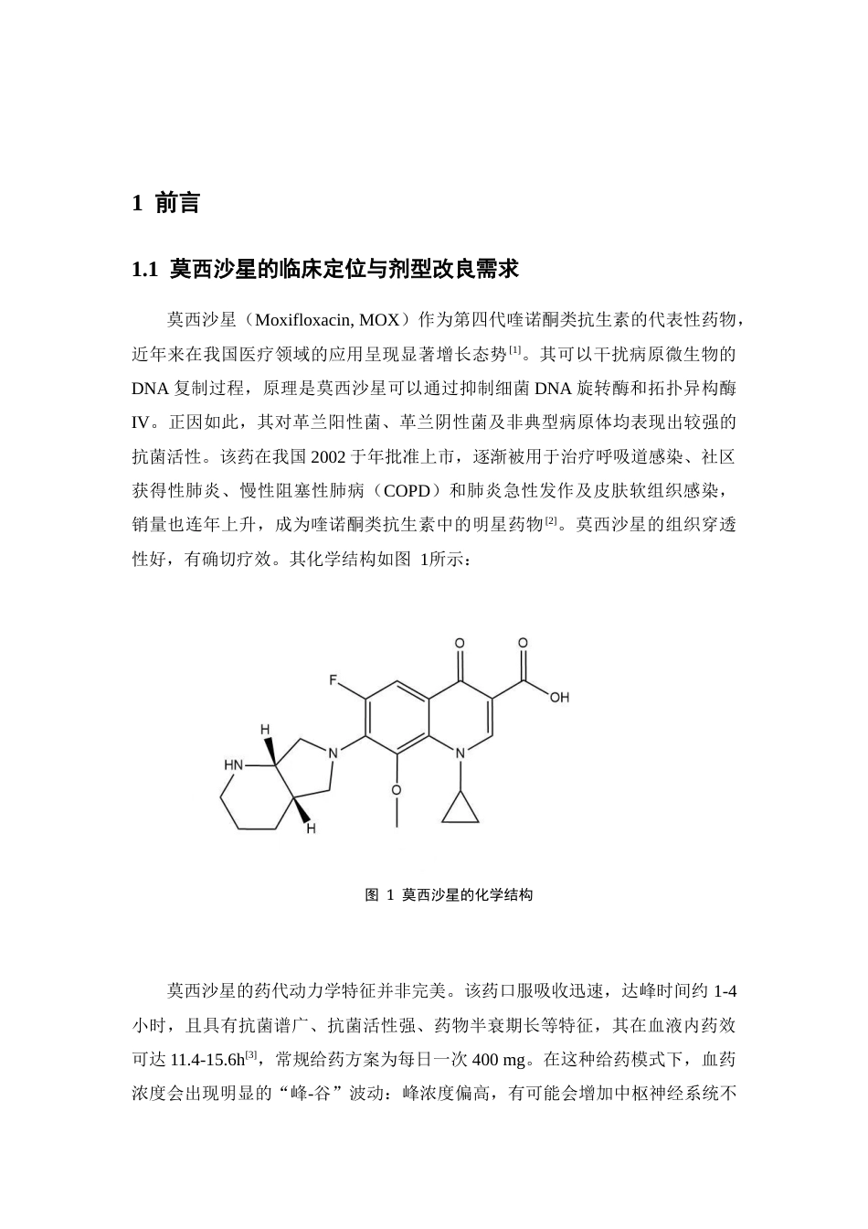 26年WP药学 空心介孔碳对莫西沙星的吸附与释放动力学研究22.6-AI(12238字).docx_第5页