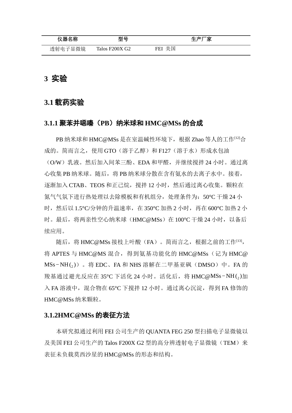 26年WP药学 空心介孔碳对莫西沙星的吸附与释放动力学研究22.6-AI(12238字).docx_第8页