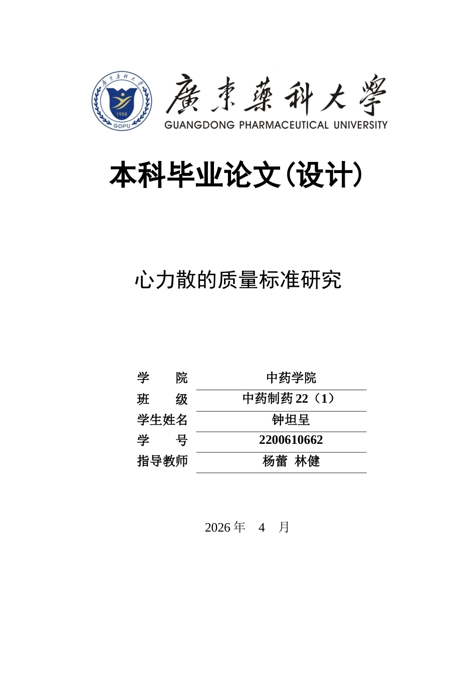 26年WP中药制药 心力散的质量标准研究21.24-AI(11049字).docx_第1页