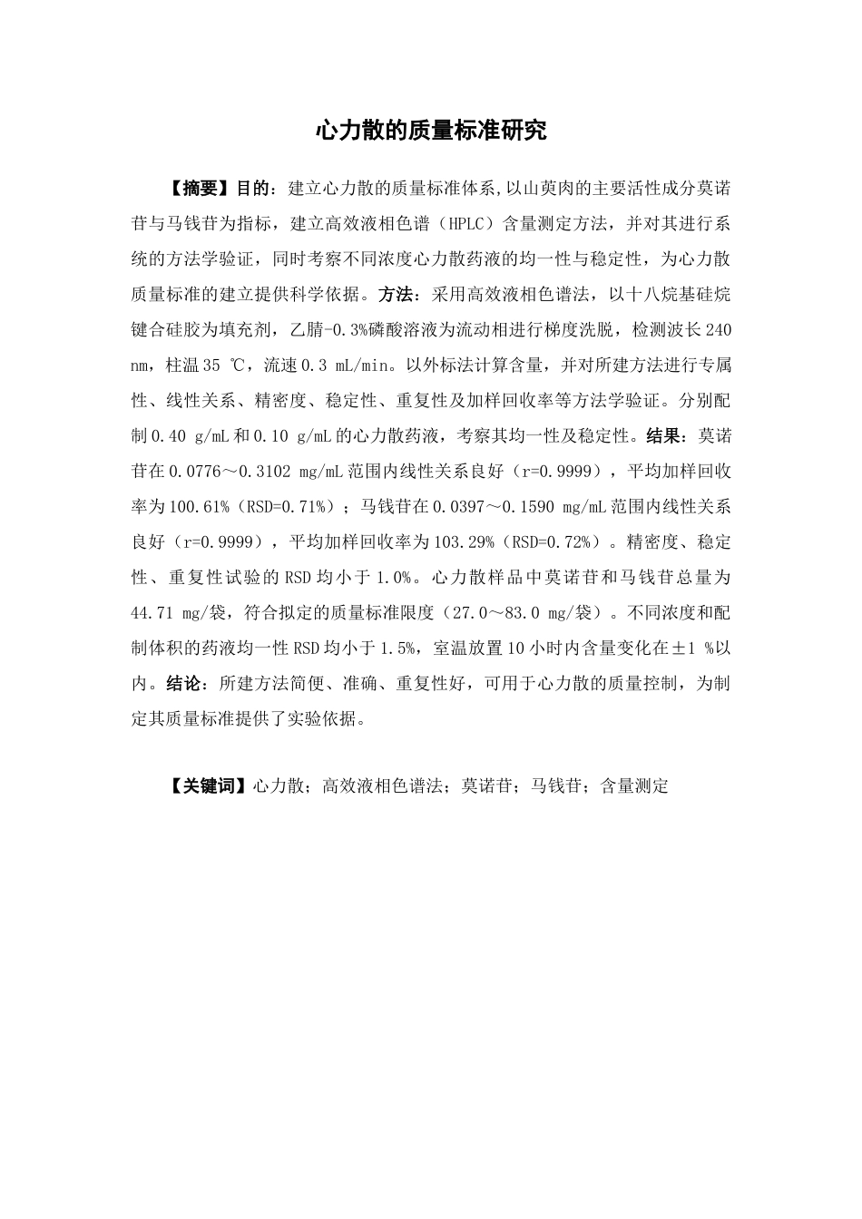 26年WP中药制药 心力散的质量标准研究21.24-AI(11049字).docx_第4页