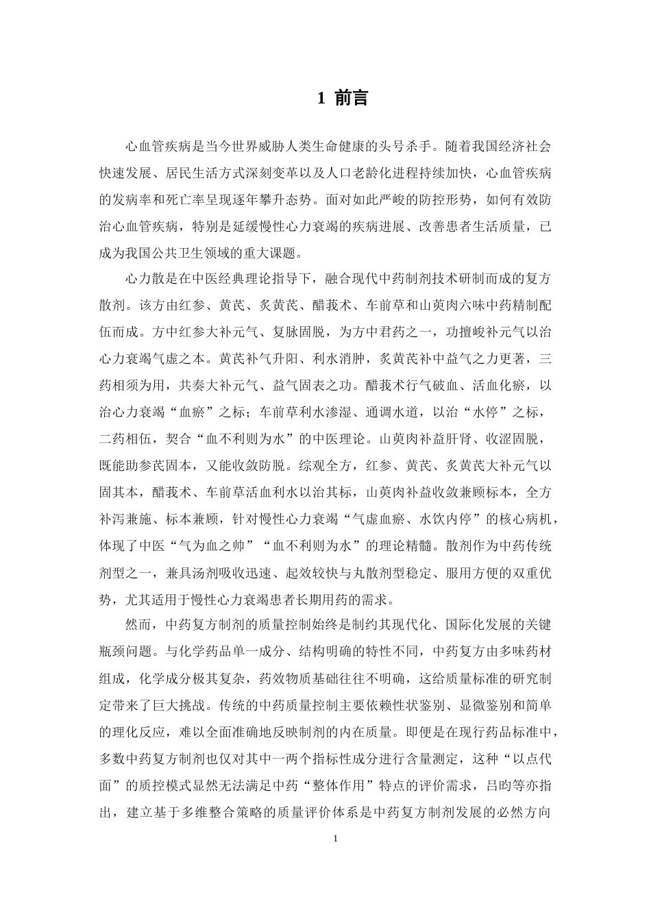 26年WP中药制药 心力散的质量标准研究21.24-AI(11049字).docx_第9页