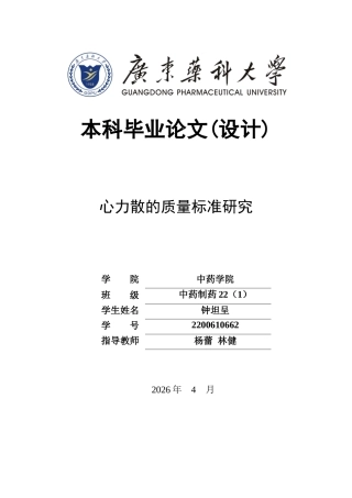 26年WP中药制药 心力散的质量标准研究21.24-AI(11049字).docx
