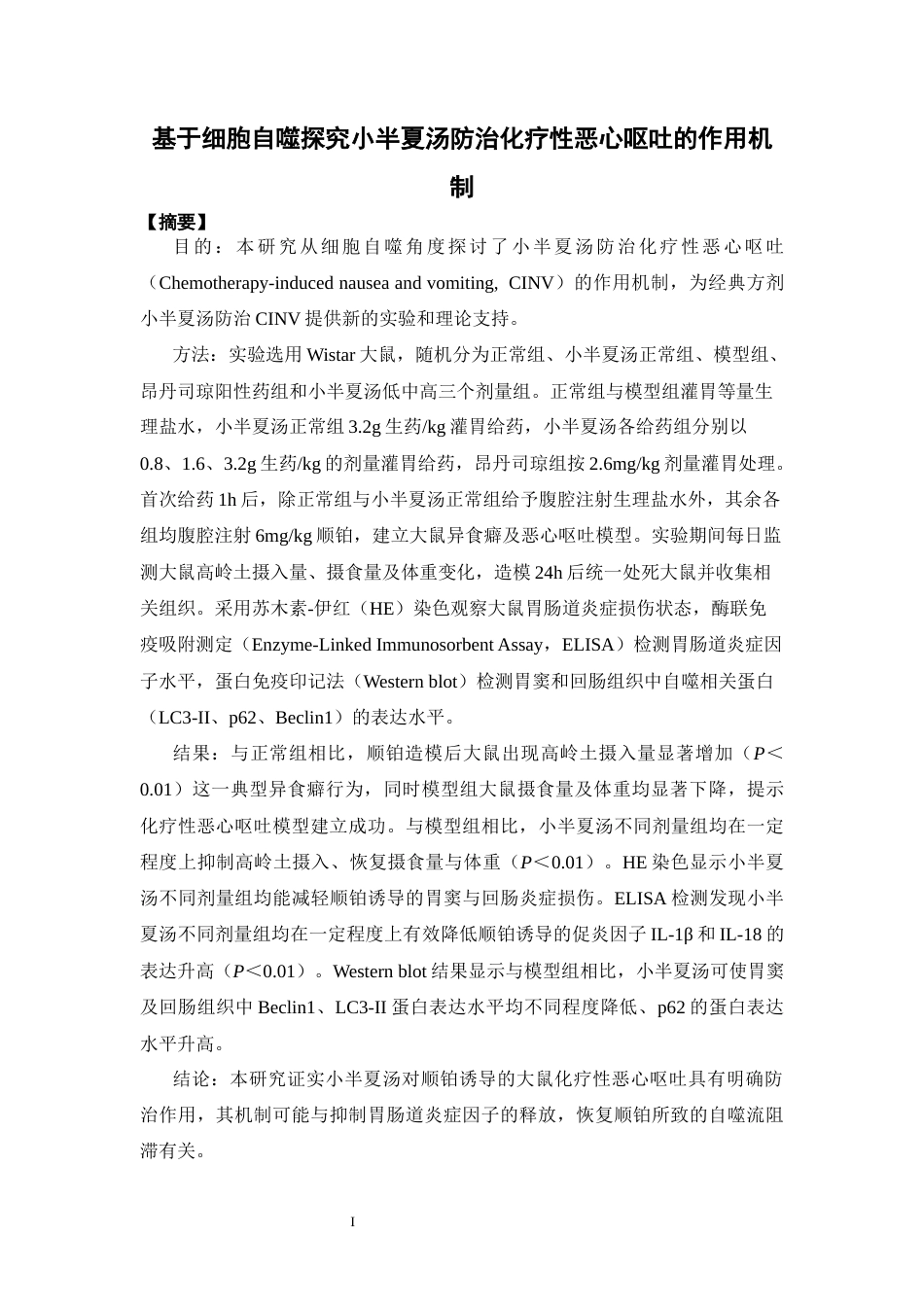 26年WP中药学 基于细胞自噬探究小半夏汤防治化疗性恶心呕吐的作用机制19.59-AI(13882字).docx_第2页
