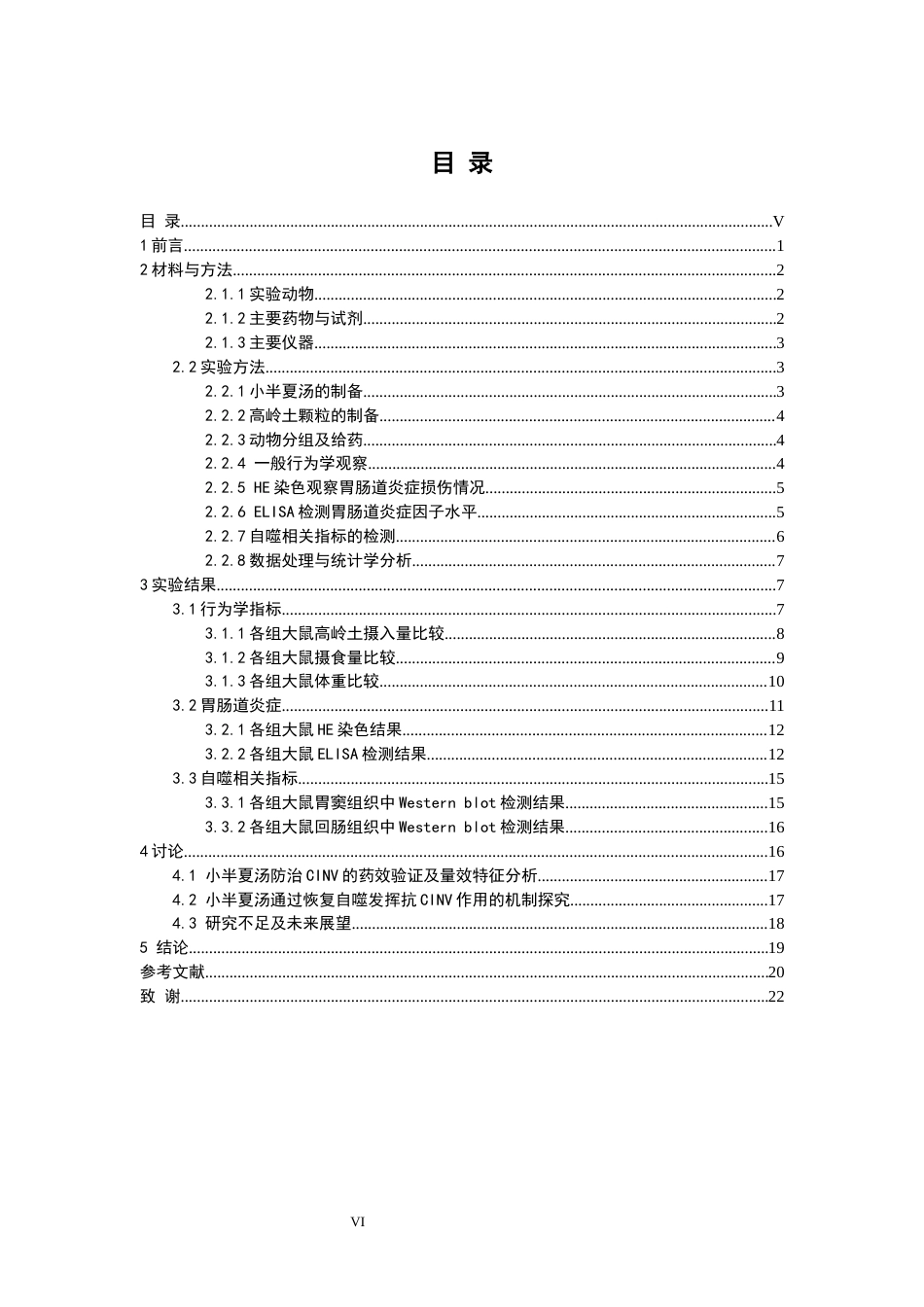 26年WP中药学 基于细胞自噬探究小半夏汤防治化疗性恶心呕吐的作用机制19.59-AI(13882字).docx_第7页