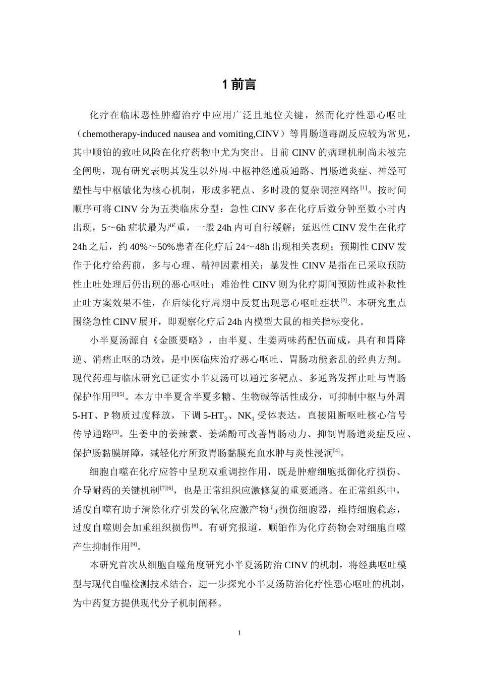 26年WP中药学 基于细胞自噬探究小半夏汤防治化疗性恶心呕吐的作用机制19.59-AI(13882字).docx_第8页