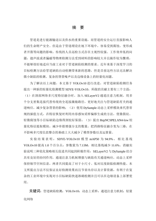 26年WP 基于深度学习的管道缺陷检测算法研究最终稿(21350字).docx