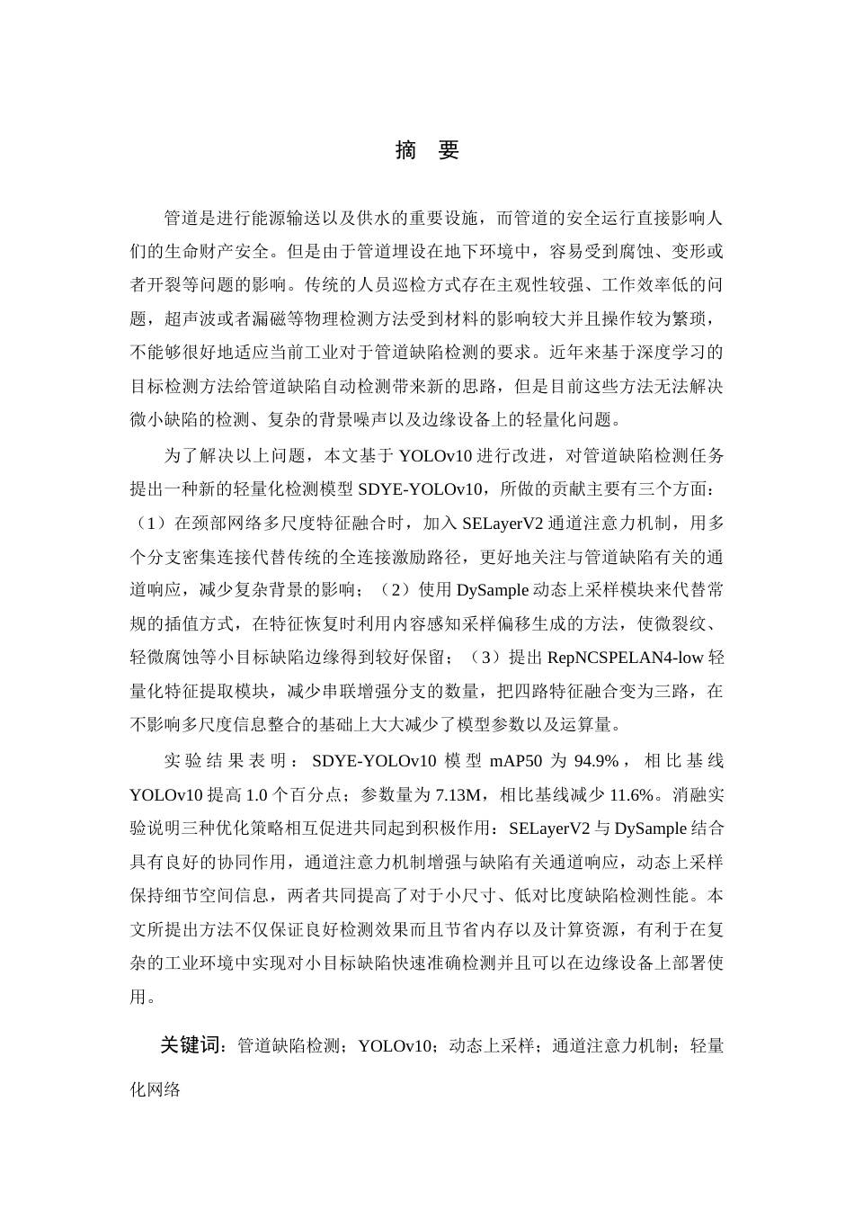 26年WP 基于深度学习的管道缺陷检测算法研究最终稿(21350字).docx_第1页