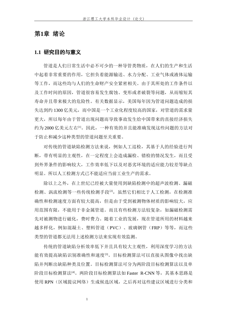 26年WP 基于深度学习的管道缺陷检测算法研究最终稿(21350字).docx_第6页