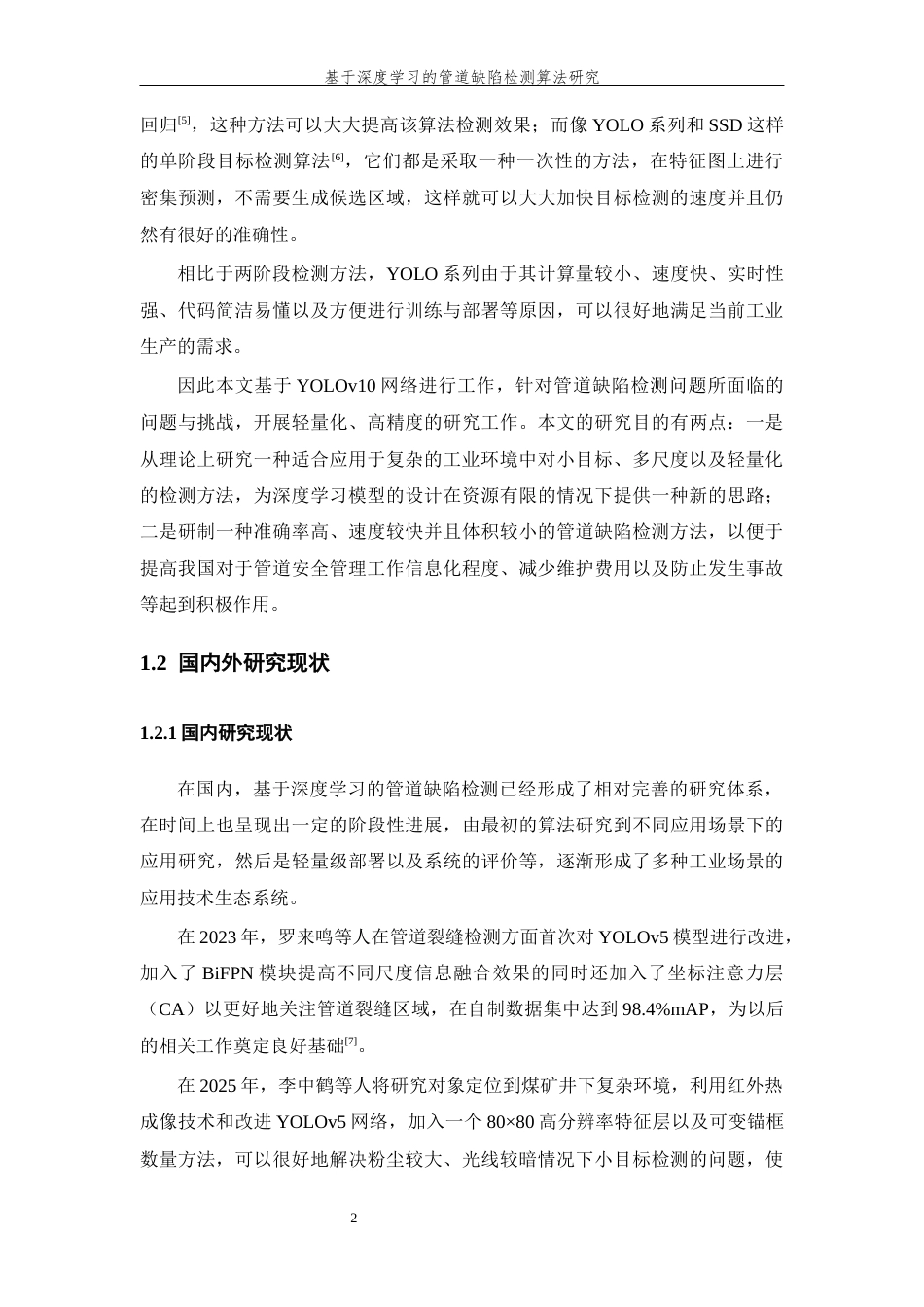 26年WP 基于深度学习的管道缺陷检测算法研究最终稿(21350字).docx_第7页