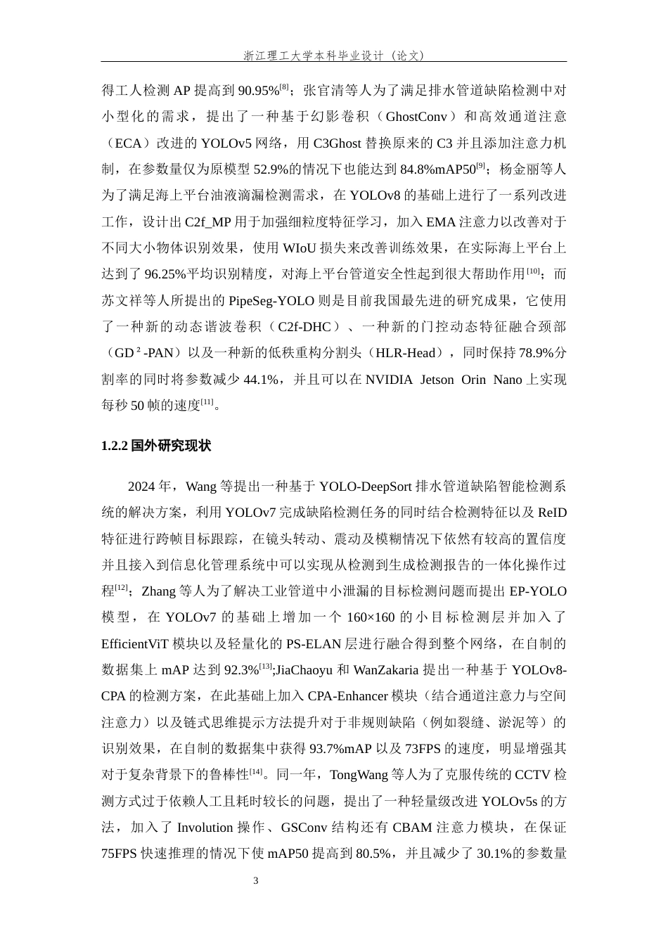 26年WP 基于深度学习的管道缺陷检测算法研究最终稿(21350字).docx_第8页