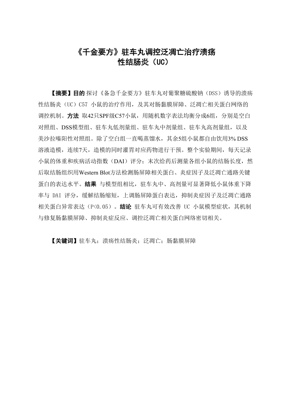26年WP中药学 《千金要方》驻车丸调控泛凋亡治疗溃疡性结肠炎（UC）12.86-AI-约18074字符.pdf_第2页