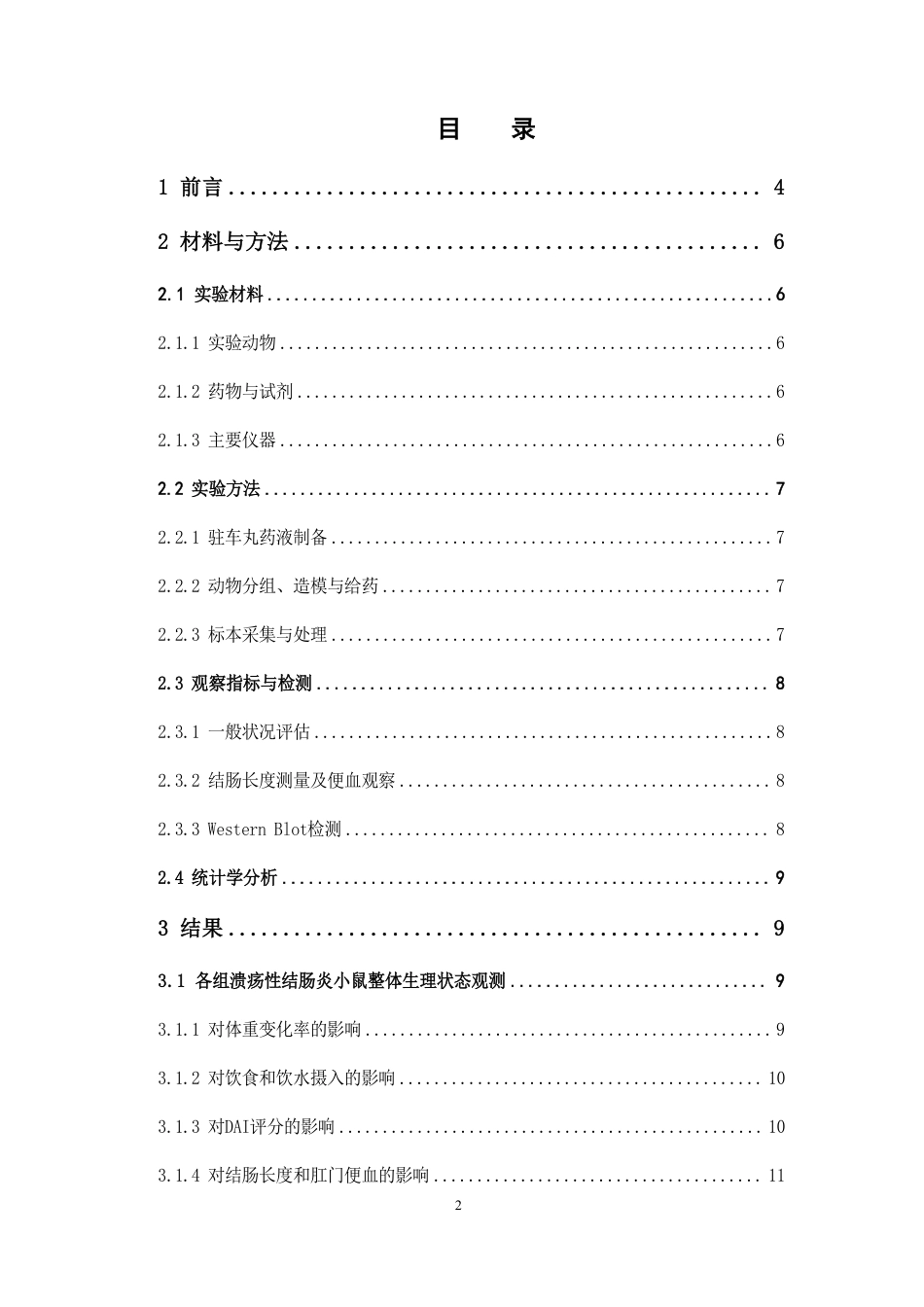 26年WP中药学 《千金要方》驻车丸调控泛凋亡治疗溃疡性结肠炎（UC）12.86-AI-约18074字符.pdf_第4页