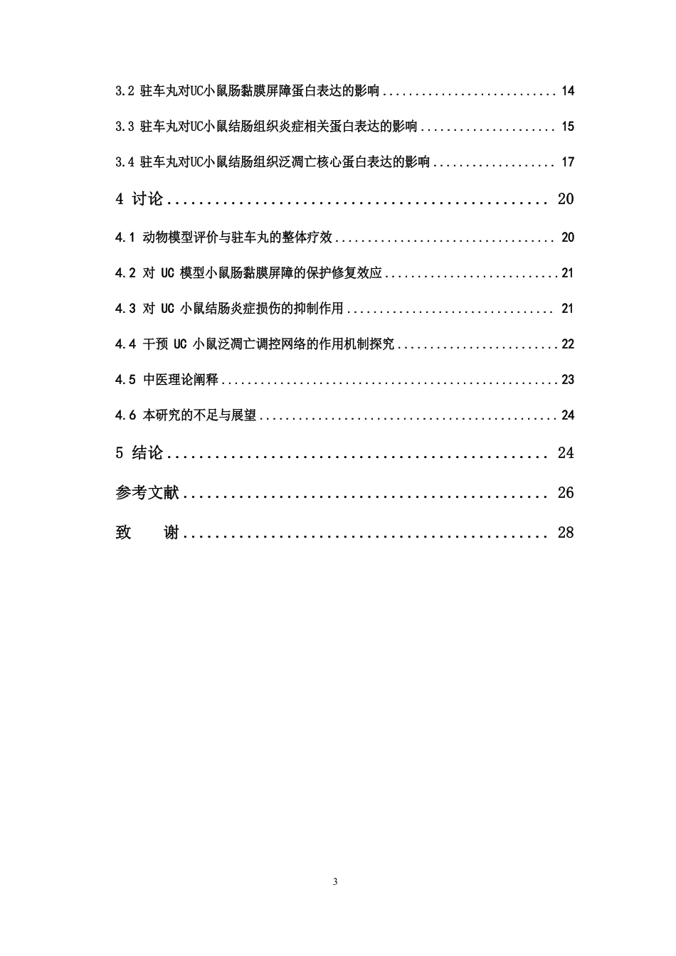 26年WP中药学 《千金要方》驻车丸调控泛凋亡治疗溃疡性结肠炎（UC）12.86-AI-约18074字符.pdf_第5页