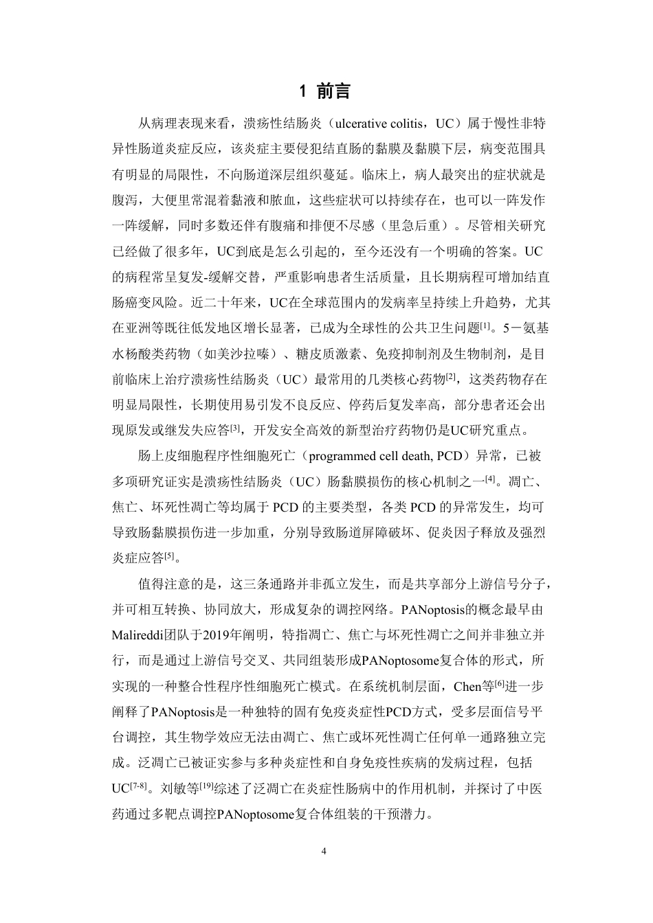26年WP中药学 《千金要方》驻车丸调控泛凋亡治疗溃疡性结肠炎（UC）12.86-AI-约18074字符.pdf_第6页