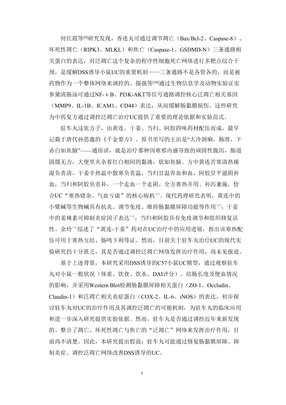26年WP中药学 《千金要方》驻车丸调控泛凋亡治疗溃疡性结肠炎（UC）12.86-AI-约18074字符.pdf_第7页