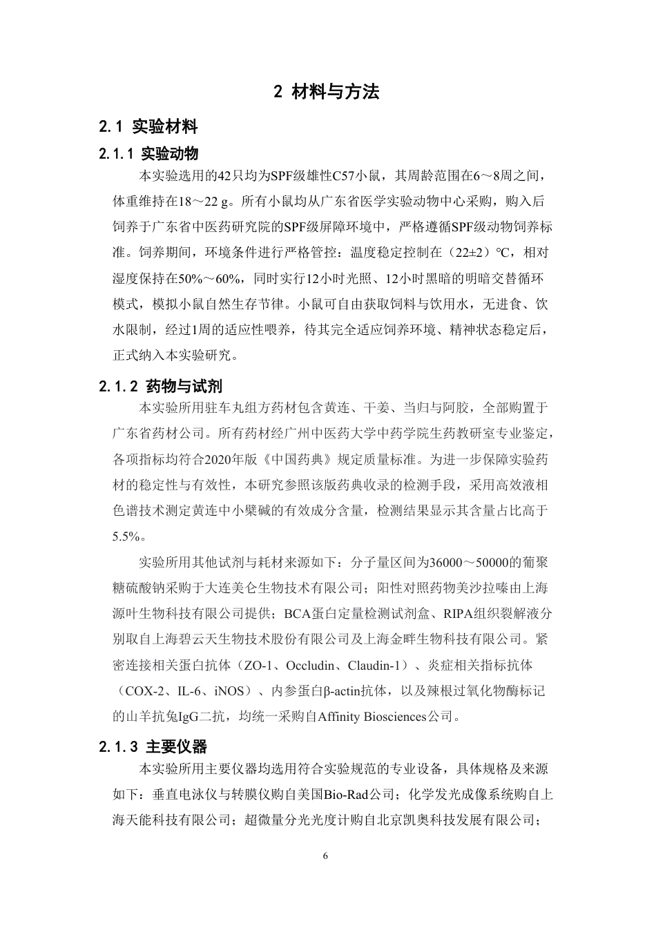 26年WP中药学 《千金要方》驻车丸调控泛凋亡治疗溃疡性结肠炎（UC）12.86-AI-约18074字符.pdf_第8页