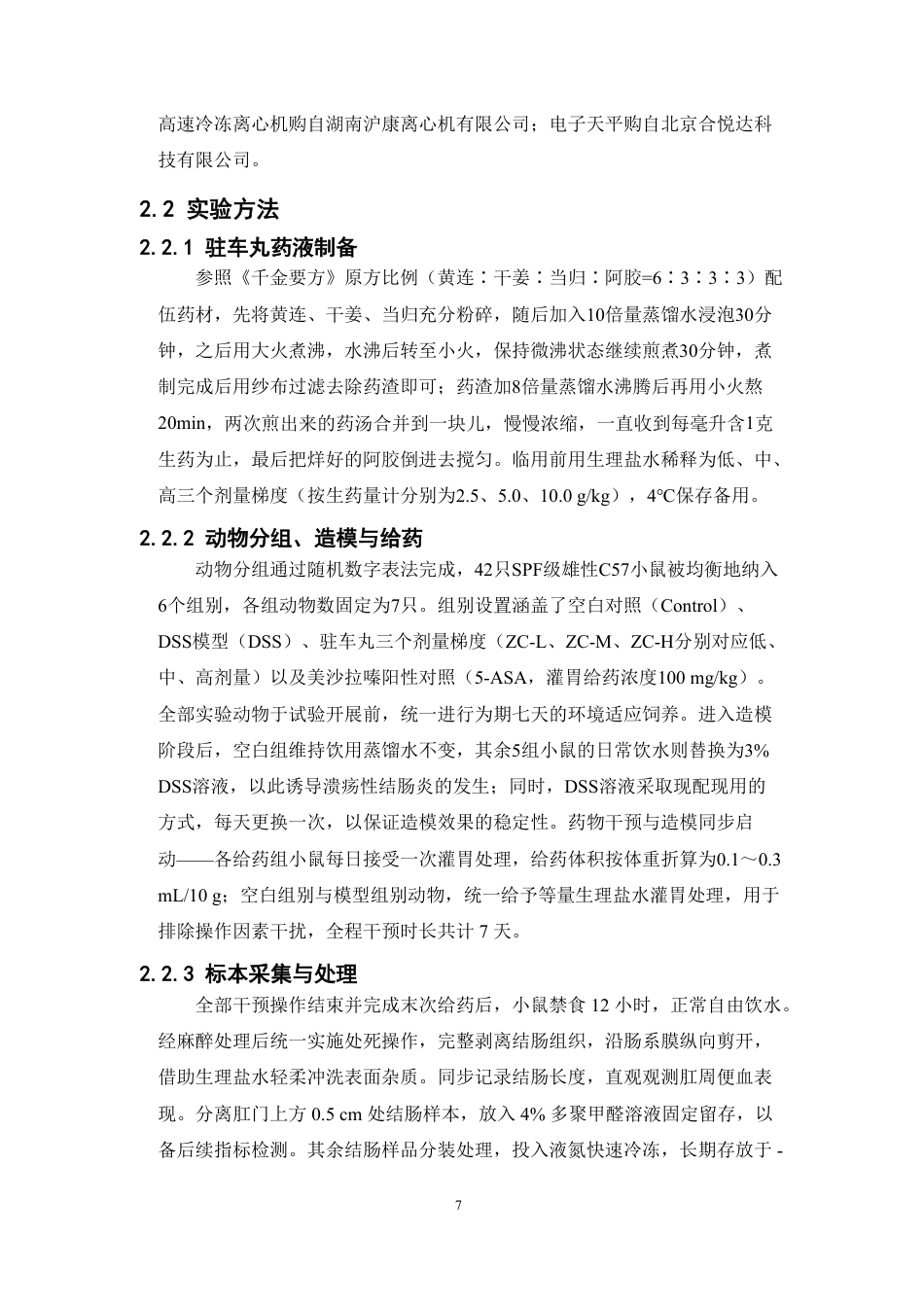 26年WP中药学 《千金要方》驻车丸调控泛凋亡治疗溃疡性结肠炎（UC）12.86-AI-约18074字符.pdf_第9页