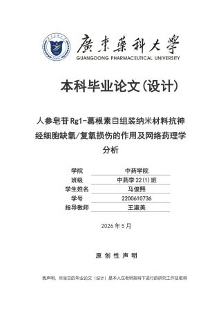 26年WP中药学 ⼈参皂苷Rg1-葛根素⾃组装纳⽶材料抗神经细胞缺氧复氧损伤的作用及网络药理学分析18.66-AI(11472字).docx