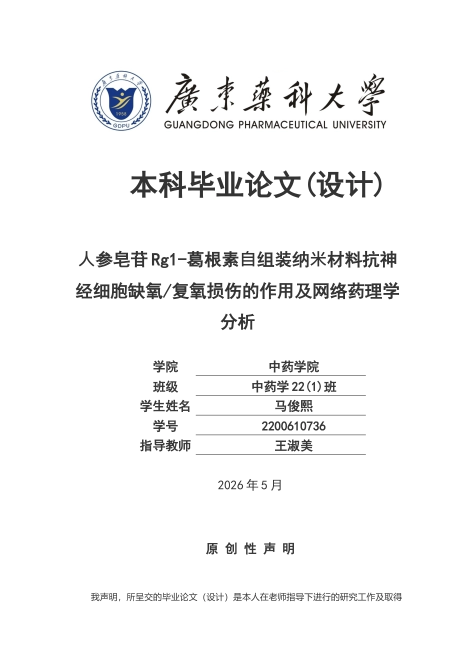 26年WP中药学 ⼈参皂苷Rg1-葛根素⾃组装纳⽶材料抗神经细胞缺氧复氧损伤的作用及网络药理学分析18.66-AI(11472字).docx_第1页