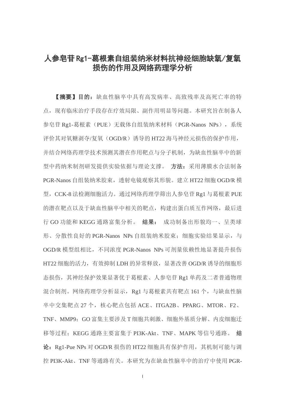 26年WP中药学 ⼈参皂苷Rg1-葛根素⾃组装纳⽶材料抗神经细胞缺氧复氧损伤的作用及网络药理学分析18.66-AI(11472字).docx_第4页