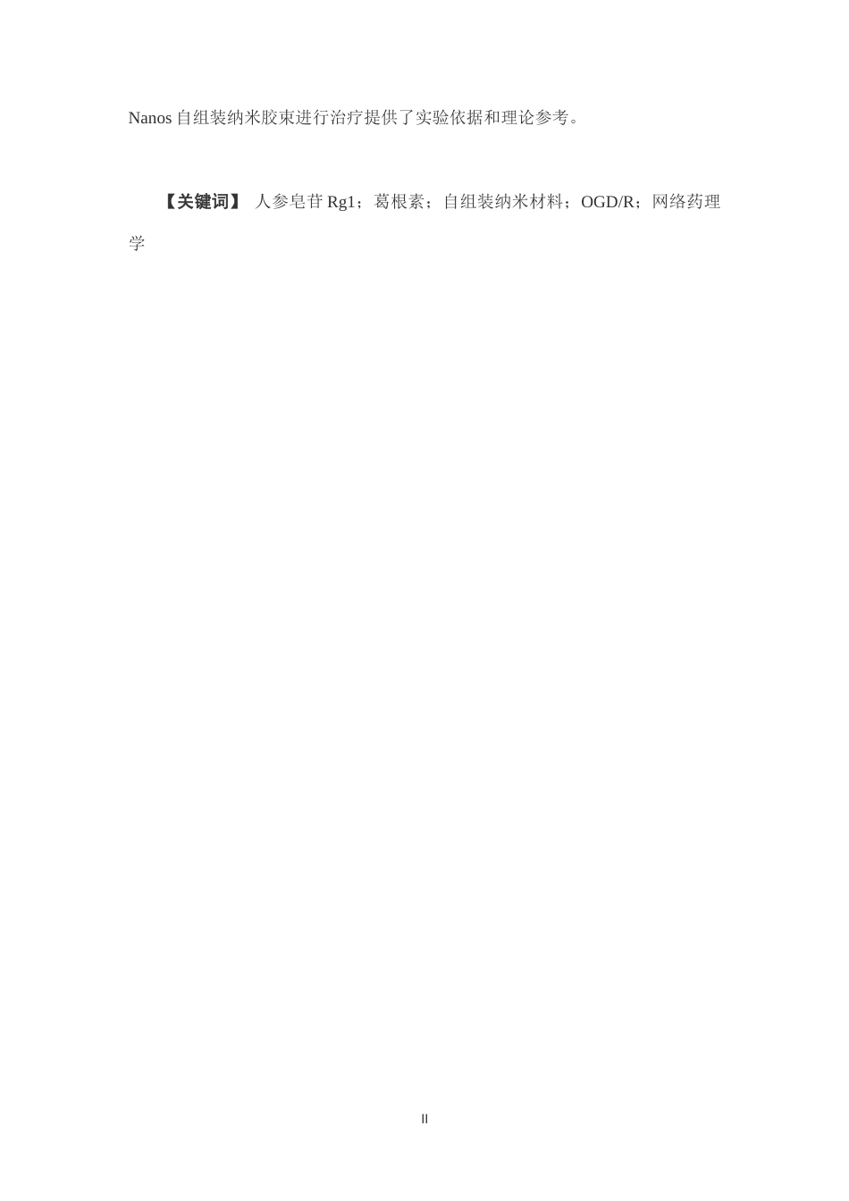 26年WP中药学 ⼈参皂苷Rg1-葛根素⾃组装纳⽶材料抗神经细胞缺氧复氧损伤的作用及网络药理学分析18.66-AI(11472字).docx_第5页