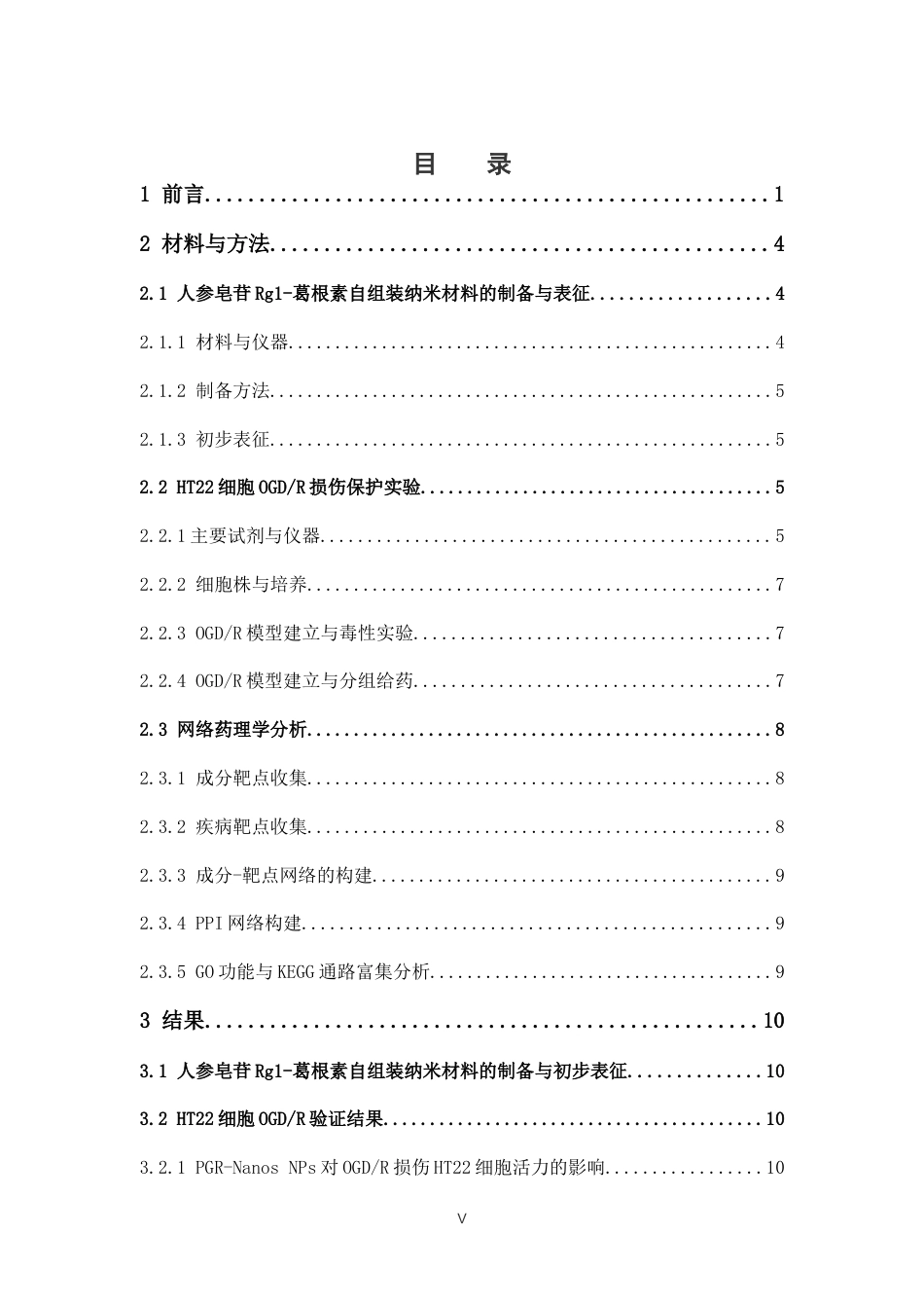 26年WP中药学 ⼈参皂苷Rg1-葛根素⾃组装纳⽶材料抗神经细胞缺氧复氧损伤的作用及网络药理学分析18.66-AI(11472字).docx_第8页