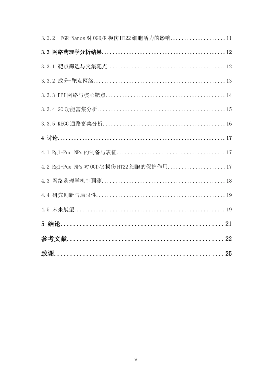 26年WP中药学 ⼈参皂苷Rg1-葛根素⾃组装纳⽶材料抗神经细胞缺氧复氧损伤的作用及网络药理学分析18.66-AI(11472字).docx_第9页
