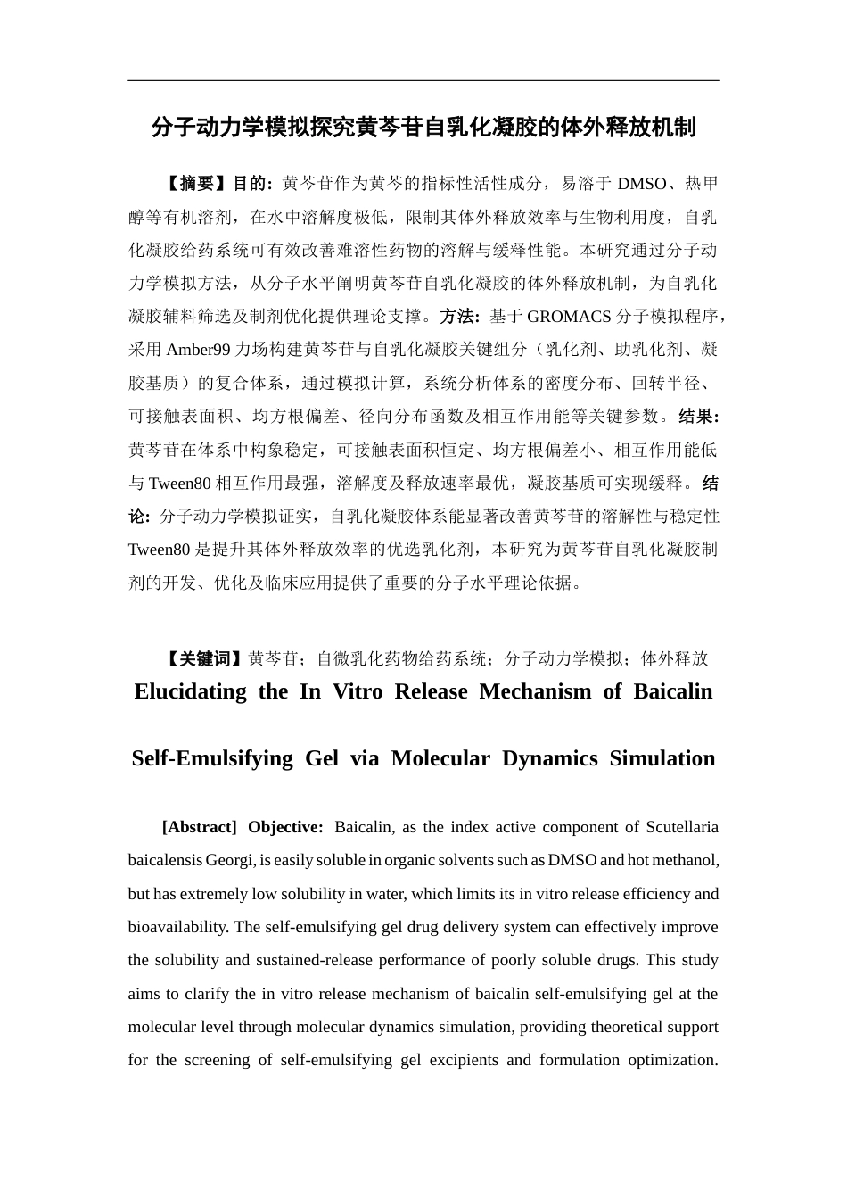 26年WP药学 分子动力学模拟探究黄芩苷自乳化凝胶的体外释放机制16.57-AI26.71(13236字).docx_第2页