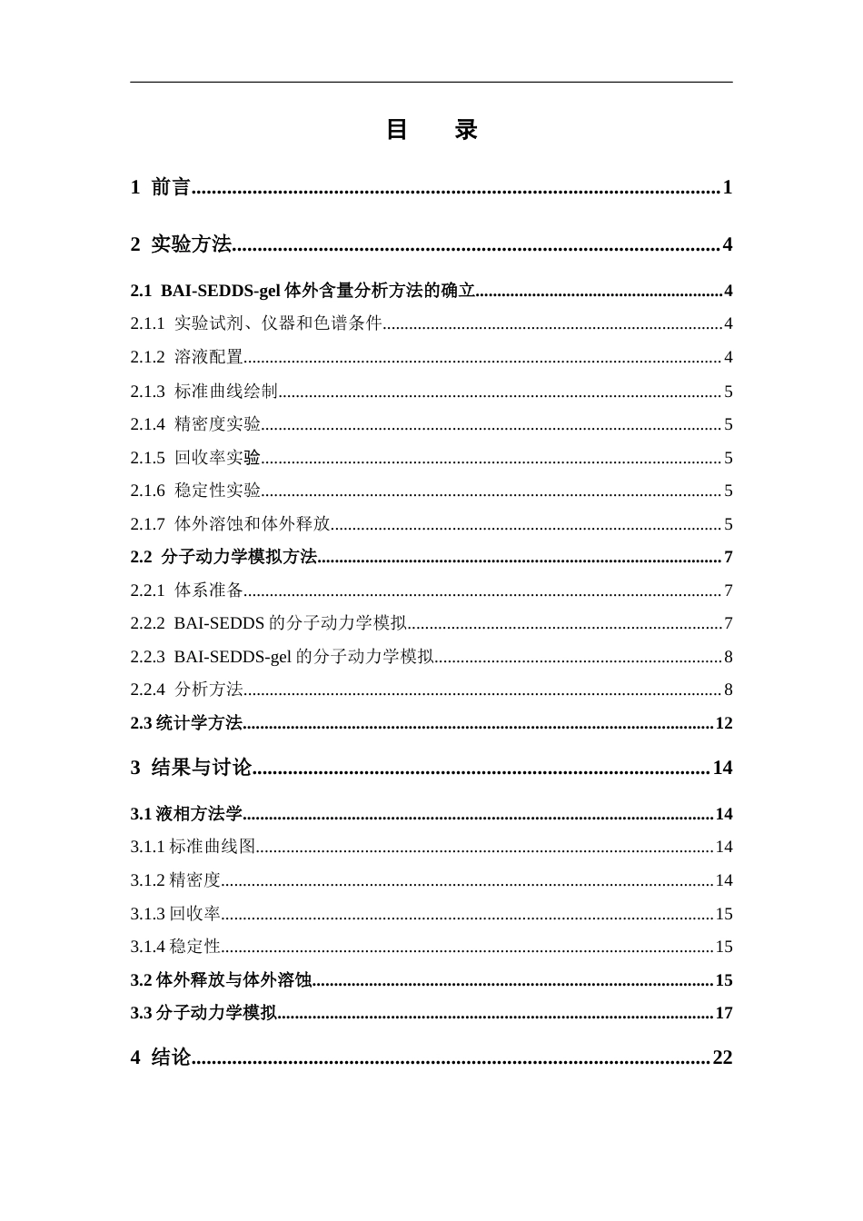 26年WP药学 分子动力学模拟探究黄芩苷自乳化凝胶的体外释放机制16.57-AI26.71(13236字).docx_第4页