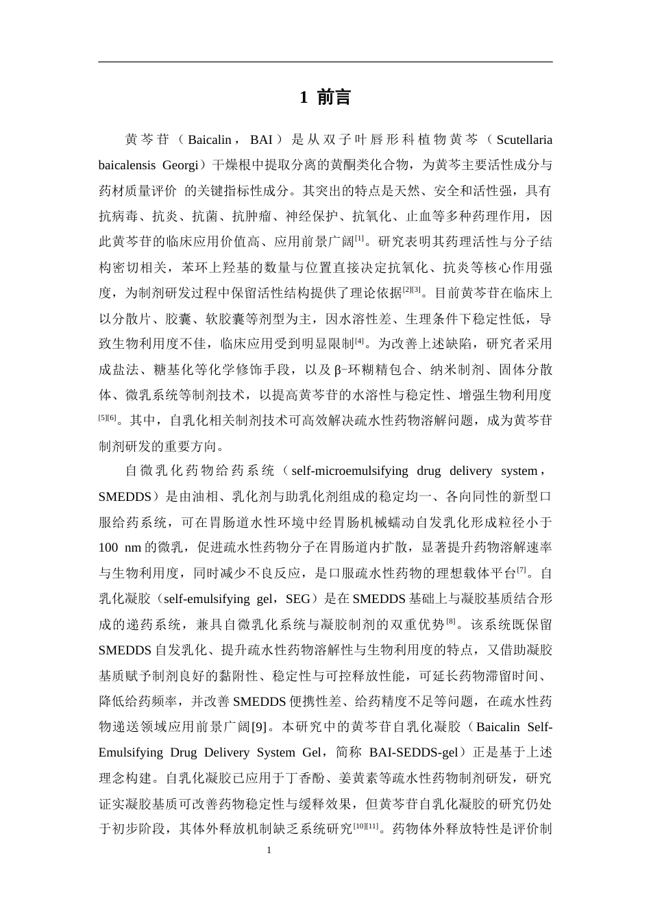 26年WP药学 分子动力学模拟探究黄芩苷自乳化凝胶的体外释放机制16.57-AI26.71(13236字).docx_第6页