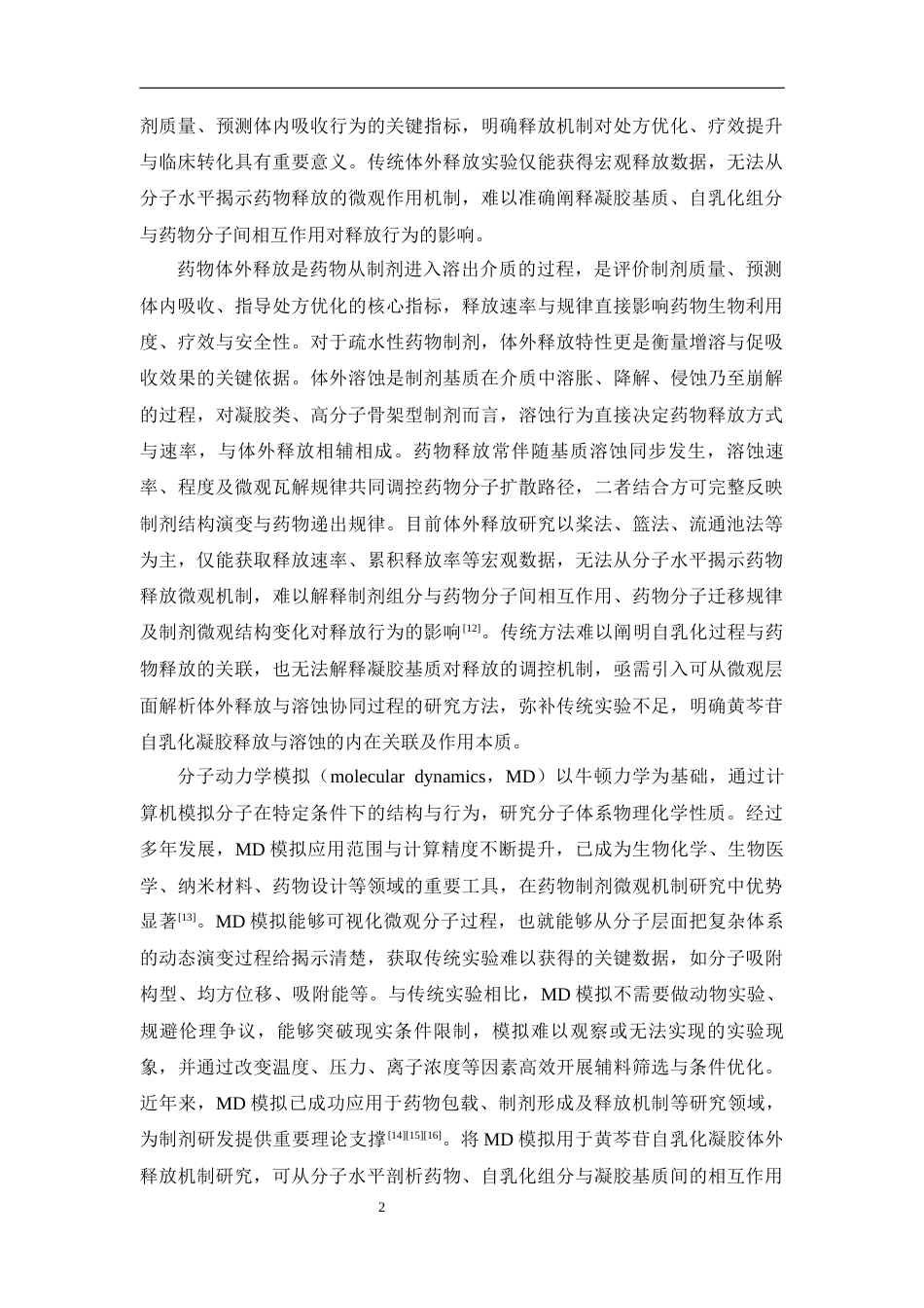 26年WP药学 分子动力学模拟探究黄芩苷自乳化凝胶的体外释放机制16.57-AI26.71(13236字).docx_第7页