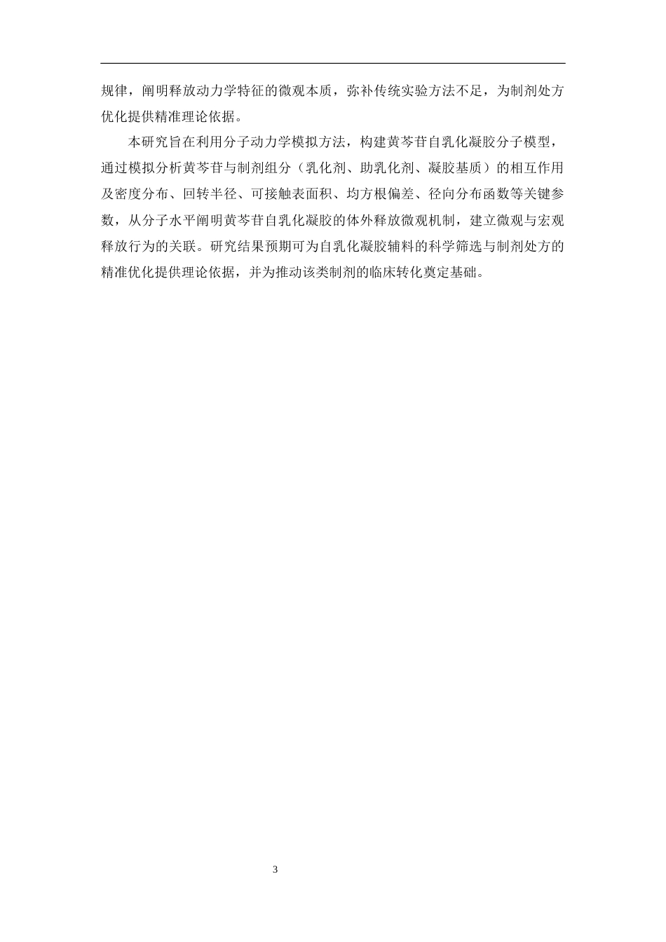 26年WP药学 分子动力学模拟探究黄芩苷自乳化凝胶的体外释放机制16.57-AI26.71(13236字).docx_第8页