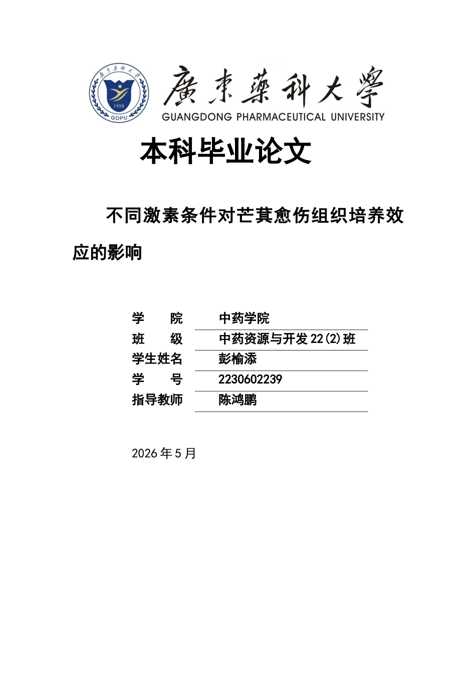 26年WP中药资源与开发 不同激素条件对芒萁愈伤组织培养效应的影响10.74-AI(12496字).docx_第1页