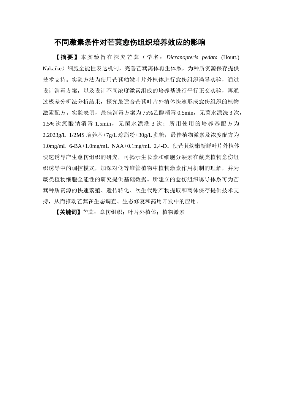 26年WP中药资源与开发 不同激素条件对芒萁愈伤组织培养效应的影响10.74-AI(12496字).docx_第2页
