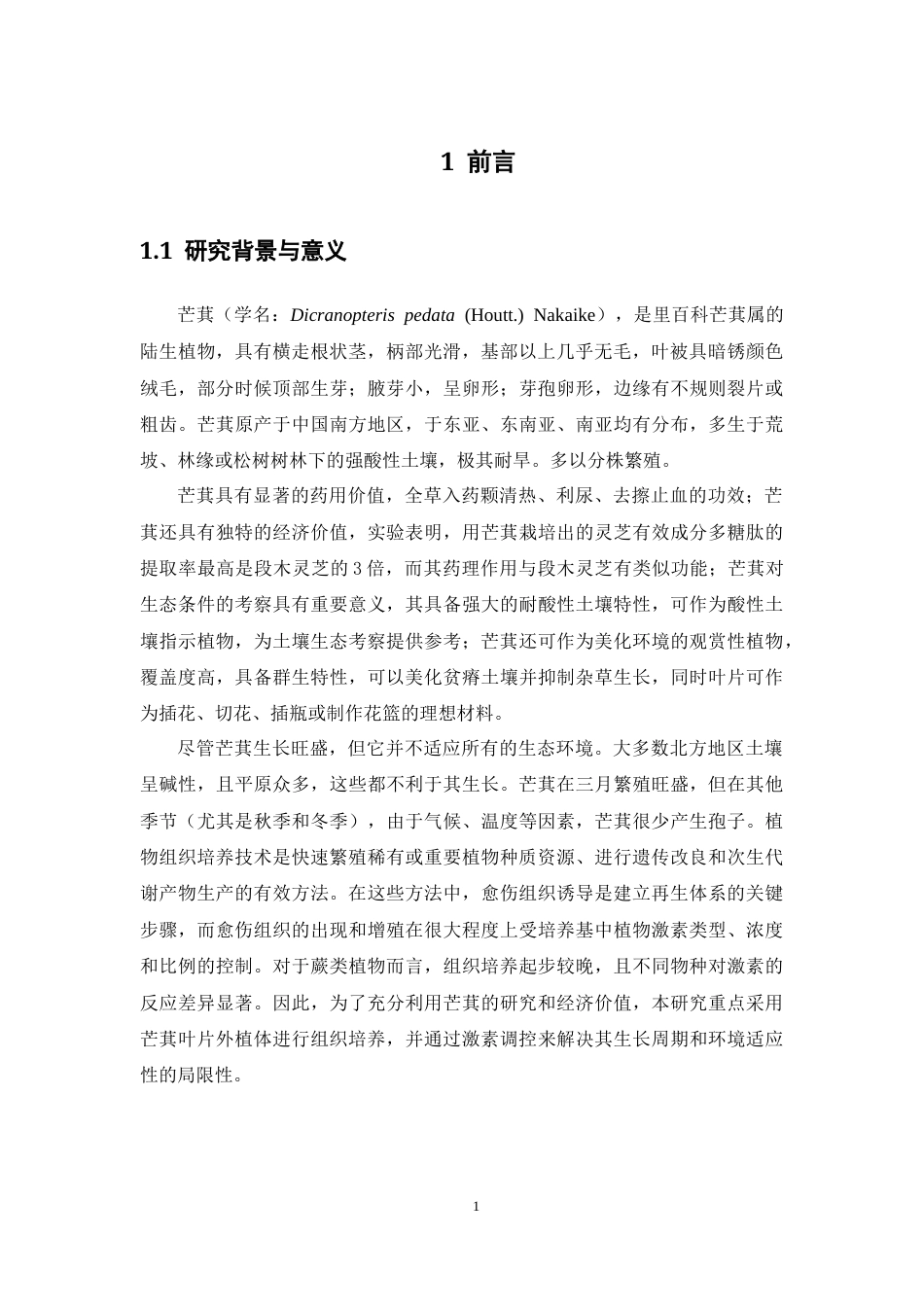 26年WP中药资源与开发 不同激素条件对芒萁愈伤组织培养效应的影响10.74-AI(12496字).docx_第6页