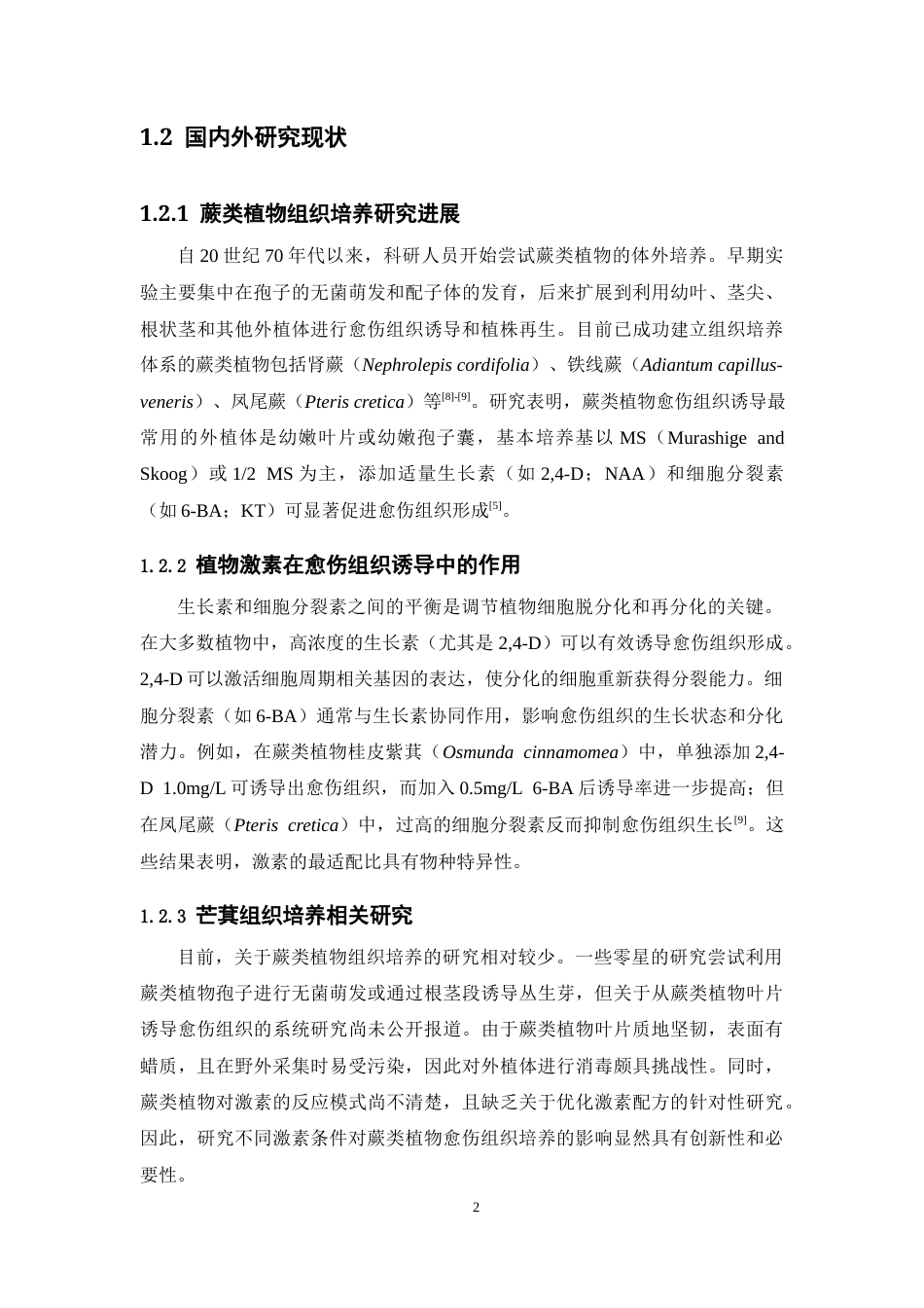 26年WP中药资源与开发 不同激素条件对芒萁愈伤组织培养效应的影响10.74-AI(12496字).docx_第7页