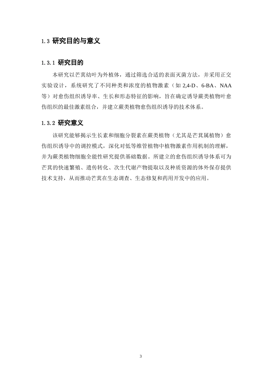 26年WP中药资源与开发 不同激素条件对芒萁愈伤组织培养效应的影响10.74-AI(12496字).docx_第8页