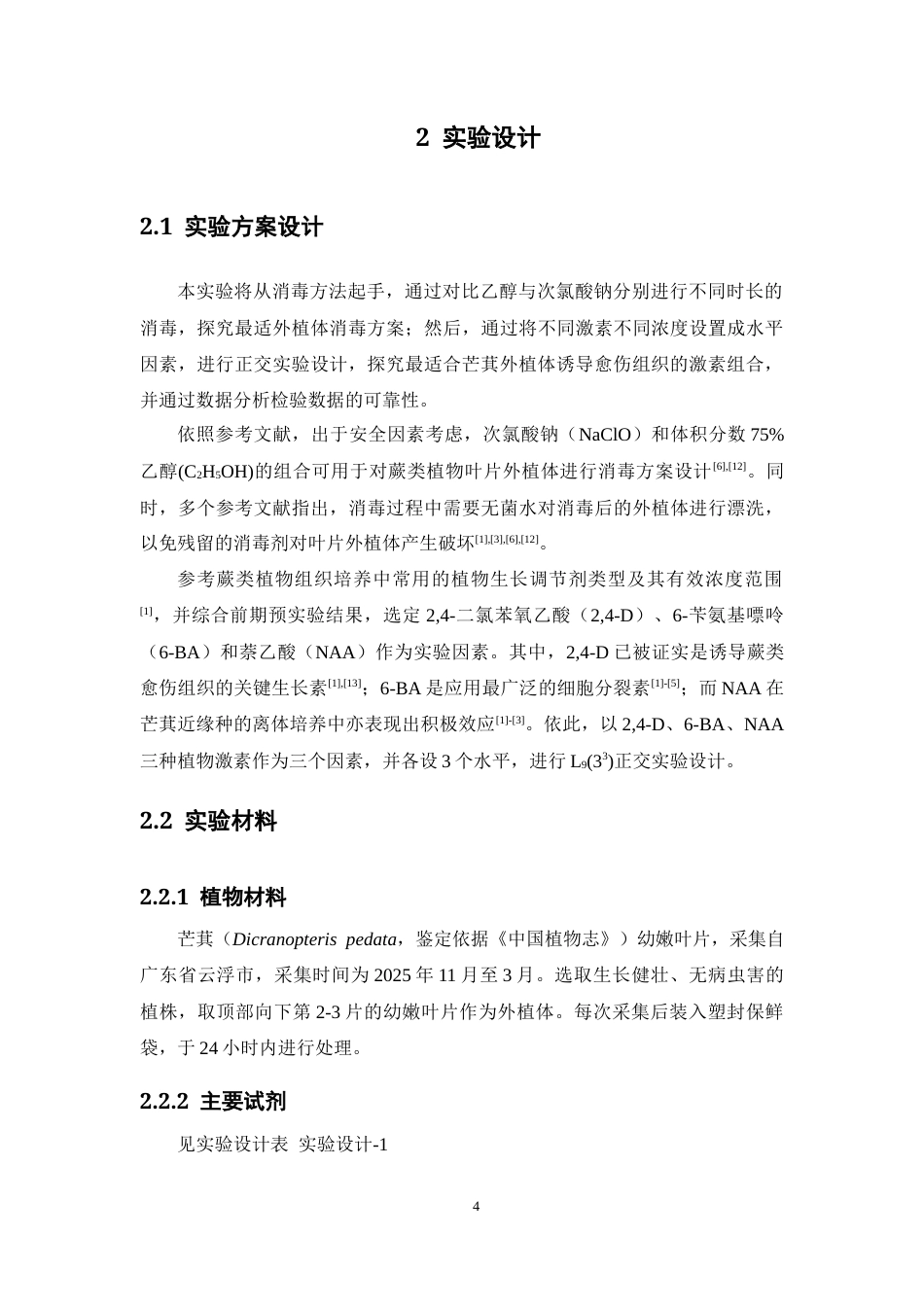 26年WP中药资源与开发 不同激素条件对芒萁愈伤组织培养效应的影响10.74-AI(12496字).docx_第9页