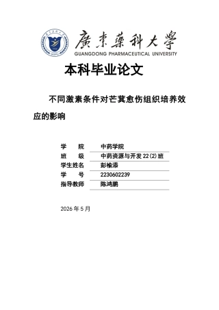 26年WP中药资源与开发 不同激素条件对芒萁愈伤组织培养效应的影响10.74-AI(12496字).docx