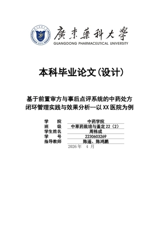 26年WP中草药栽培与鉴定 基于前置审方与事后点评系统的中药处方闭环管理实践与效果分析--以XX医院为例8.67-AI(11082字).doc
