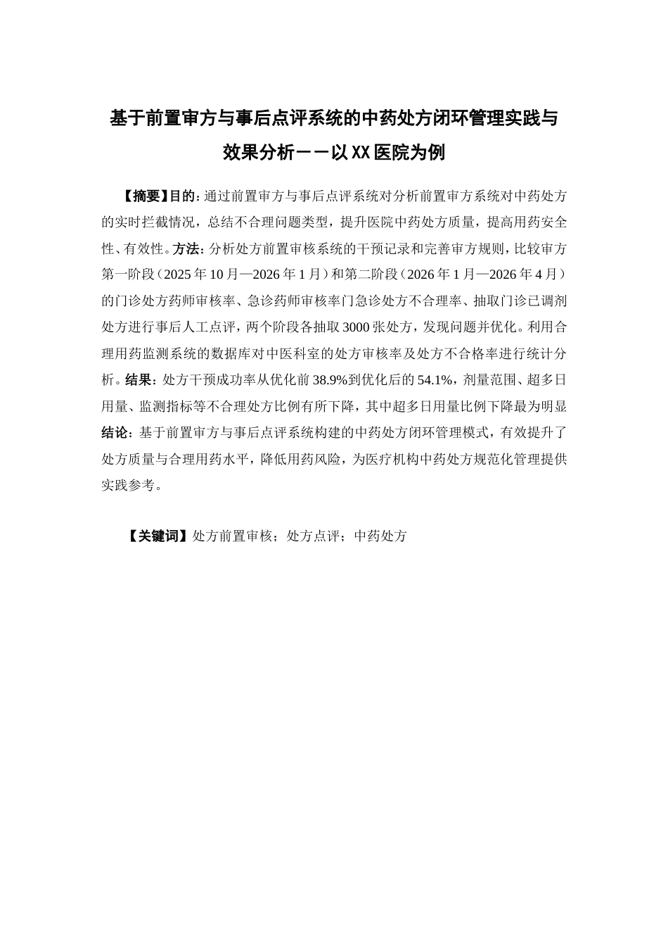 26年WP中草药栽培与鉴定 基于前置审方与事后点评系统的中药处方闭环管理实践与效果分析--以XX医院为例8.67-AI(11082字).doc_第5页