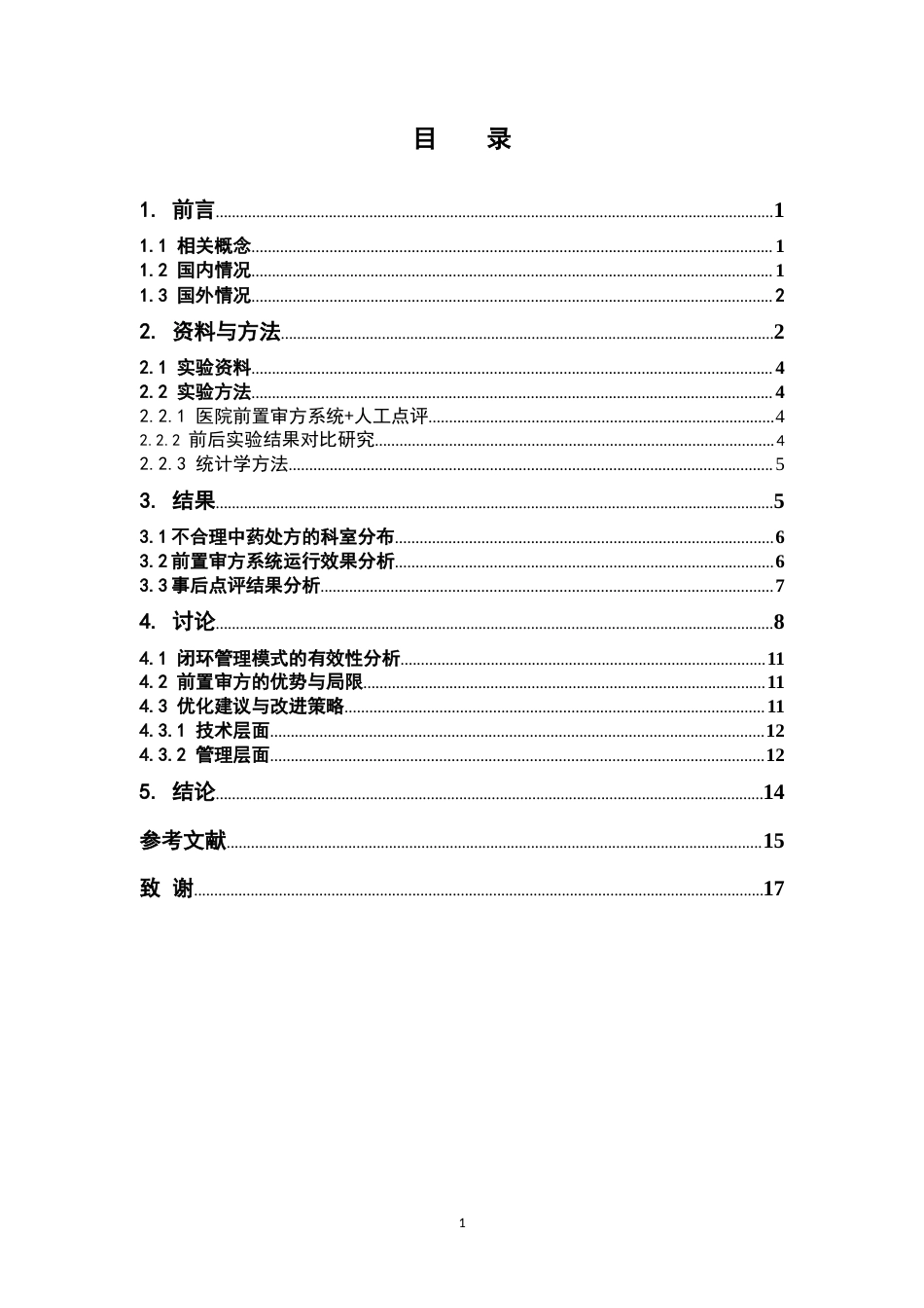 26年WP中草药栽培与鉴定 基于前置审方与事后点评系统的中药处方闭环管理实践与效果分析--以XX医院为例8.67-AI(11082字).doc_第7页