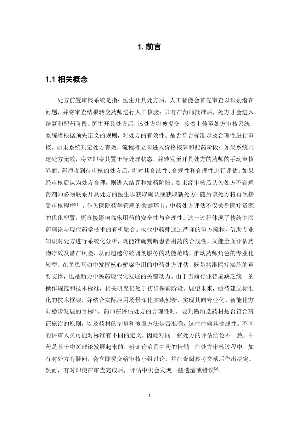 26年WP中草药栽培与鉴定 基于前置审方与事后点评系统的中药处方闭环管理实践与效果分析--以XX医院为例8.67-AI(11082字).doc_第8页
