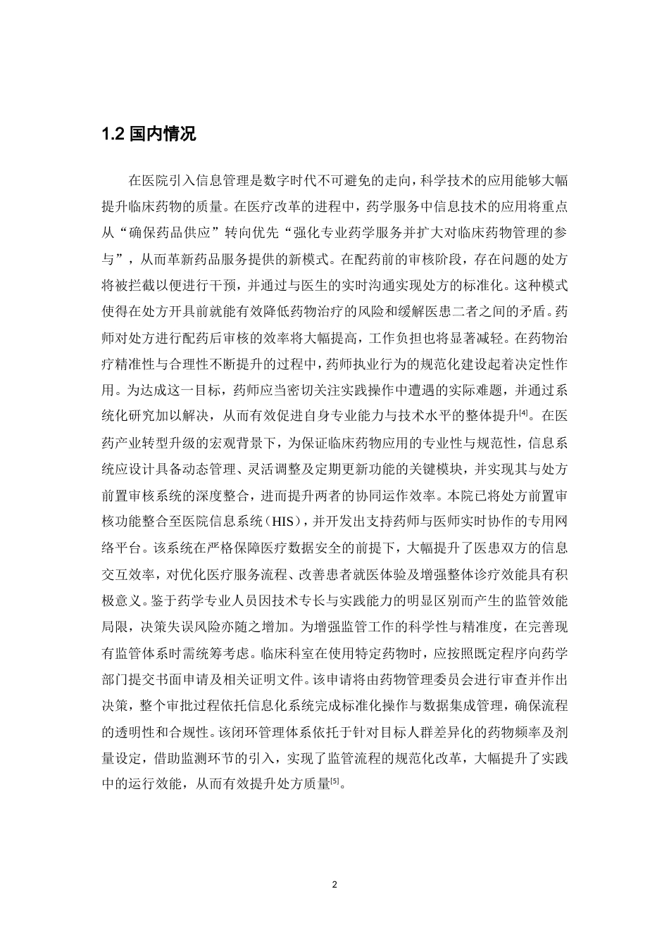 26年WP中草药栽培与鉴定 基于前置审方与事后点评系统的中药处方闭环管理实践与效果分析--以XX医院为例8.67-AI(11082字).doc_第9页