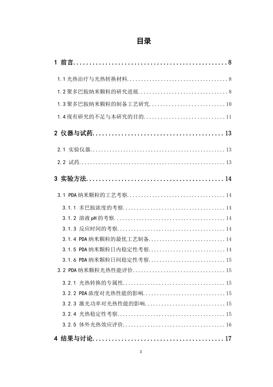 26年WP药学 聚多巴胺纳米粒的制备工艺优化与光热性能评价9.86-AI(12035字).docx_第1页